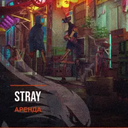 Stray — аренда Steam аккаунта от 1 дня, АВТОВЫДАЧА, месяц за 189 ₽