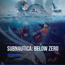 Subnautica: Below Zero — аренда Steam аккаунта от 1 дня, АВТОВЫДАЧА, месяц за 189 ₽