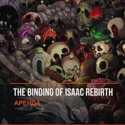The Binding of Isaac Rebirth — аренда Steam аккаунта от 1 дня, АВТОВЫДАЧА, месяц за 189 ₽