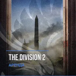 The Division 2 — аренда Steam аккаунта от 1 дня, АВТОВЫДАЧА, месяц за 189 ₽