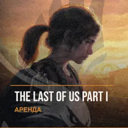 The Last of Us Part I — аренда Steam аккаунта от 1 дня, АВТОВЫДАЧА, месяц за 189 ₽
