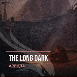 The Long Dark — аренда Steam аккаунта от 1 дня, АВТОВЫДАЧА, месяц за 189 ₽
