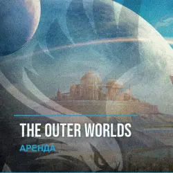 The Outer Worlds — аренда Steam аккаунта от 1 дня, АВТОВЫДАЧА, месяц за 189 ₽
