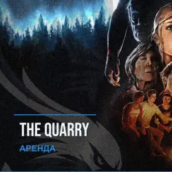 The Quarry — аренда Steam аккаунта от 1 дня, АВТОВЫДАЧА, месяц за 189 ₽