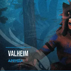 Valheim — аренда Steam аккаунта от 1 дня, АВТОВЫДАЧА, месяц за 189 ₽
