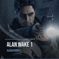 Alan Wake 1 — аренда Steam аккаунта от 1 дня, АВТОВЫДАЧА, месяц за 189 ₽