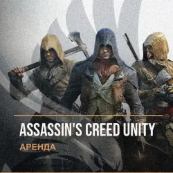 Assassin's Creed Unity — аренда Steam аккаунта от 1 дня, АВТОВЫДАЧА, месяц за 189 ₽