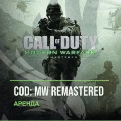 CoD: MW Remastered — аренда Steam аккаунта от 1 дня, АВТОВЫДАЧА, месяц за 189 ₽
