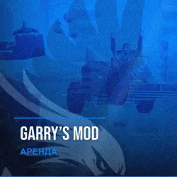 Garry’s Mod — аренда Steam аккаунта от 1 дня, АВТОВЫДАЧА, месяц за 189 ₽