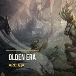 Olden Era — аренда Steam аккаунта от 1 дня, АВТОВЫДАЧА, месяц за 189 ₽