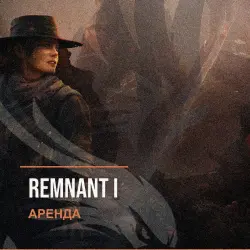 Remnant I — аренда Steam аккаунта от 1 дня, АВТОВЫДАЧА, месяц за 189 ₽