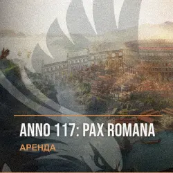 Anno 117: Pax Romana — аренда Steam аккаунта от 1 дня, АВТОВЫДАЧА, месяц за 189 ₽