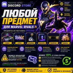 Любой предмет из Marvel Rivals от магазина Discord