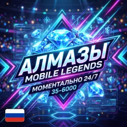 Mobile Legends Алмазы по ID | Моментально 24/7 | Россия, лот №207304
