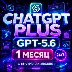 ChatGPT PLUS 5.6 ⚡ 1 МЕСЯЦ | АВТО 24/7 | АКТИВАЦИЯ ПО ТОКЕНУ | БЫСТРЫЙ СТАРТ