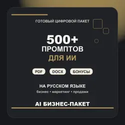 AI Business Package: 500+ prompts for AI in Russian + earning ideas