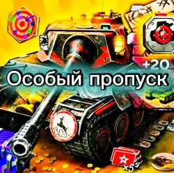 ОСОБЫЙ ПРОПУСК | БЕЗ ВХОДА