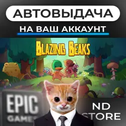 АВТО 24/7 | Blazing Beaks | Epic Games Издания + DLC | ЛЮБОЙ РЕГИОН