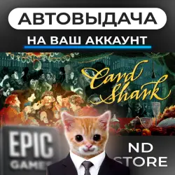 АВТО 24/7 | Card Shark | Epic Games Издания + DLC | ЛЮБОЙ РЕГИОН