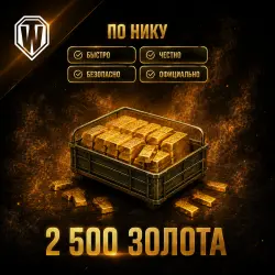 WoT Wargaming EU 2500 Gold Gift by nickname | RF/KZ/RB/UKR