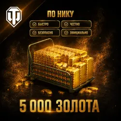 WoT Wargaming EU 5000 Gold Gift by nickname | RF/KZ/RB/UKR
