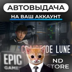 АВТО 24/7 | Claire de Lune | Epic Games Издания + DLC | ЛЮБОЙ РЕГИОН