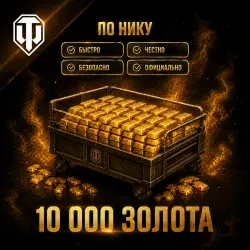 WoT Wargaming EU 10000 Gold Gift by nickname | RF/KZ/RB/UKR
