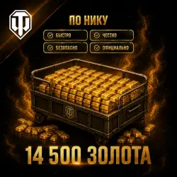 WoT Wargaming EU 14500 Gold Gift by nickname | RF/KZ/RB/UKR