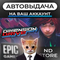 АВТО 24/7 | Dimension Drive | Epic Games Издания + DLC | ЛЮБОЙ РЕГИОН