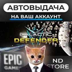 АВТО 24/7 | Galactic Defender | Epic Games Издания + DLC | ЛЮБОЙ РЕГИОН