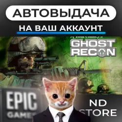 АВТО 24/7 | Tom Clancy's Ghost Recon | Epic Games Издания + DLC | ЛЮБОЙ РЕГИОН