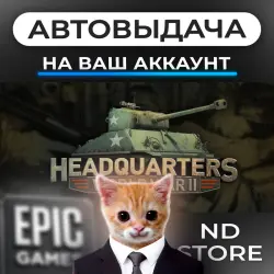 АВТО 24/7 | Headquarters: World War II | Epic Games Издания + DLC | ЛЮБОЙ РЕГИОН