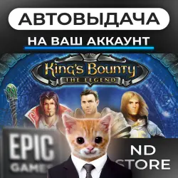 AUTO 24/7 | King's Bounty: The Legend | Epic Games Editions + DLC | ANY REGION