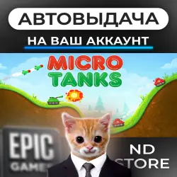 АВТО 24/7 | Micro Tanks | Epic Games Издания + DLC | ЛЮБОЙ РЕГИОН