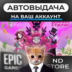 АВТО 24/7 | Princess Farmer | Epic Games Издания + DLC | ЛЮБОЙ РЕГИОН