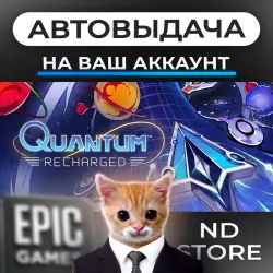 АВТО 24/7 | Quantum Recharged | Epic Games Издания + DLC | ЛЮБОЙ РЕГИОН