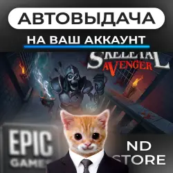 АВТО 24/7 | Skeletal Avengers | Epic Games Издания + DLC | ЛЮБОЙ РЕГИОН