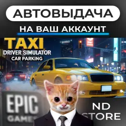 АВТО 24/7 | Taxi Driver Simulator Car Parking | Epic Games Издания + DLC | ЛЮБОЙ РЕГИОН