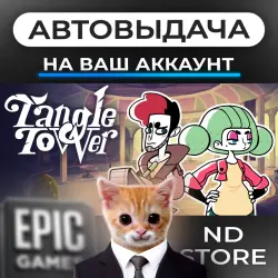 АВТО 24/7 | Tangle Tower | Epic Games Издания + DLC | ЛЮБОЙ РЕГИОН