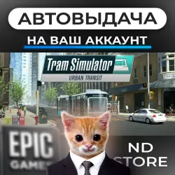 АВТО 24/7 | Tram Simulator Urban Transit | Epic Games Издания + DLC | ЛЮБОЙ РЕГИОН