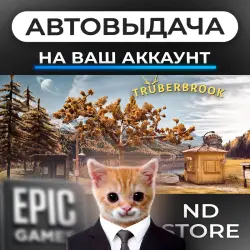 АВТО 24/7 | Trüberbrook | Epic Games Издания + DLC | ЛЮБОЙ РЕГИОН