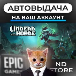 АВТО 24/7 | Undead Horde | Epic Games Издания + DLC | ЛЮБОЙ РЕГИОН