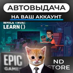 АВТО 24/7 | while True: learn() | Epic Games Издания + DLC | ЛЮБОЙ РЕГИОН