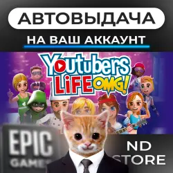АВТО 24/7 | Youtubers Life | Epic Games Издания + DLC | ЛЮБОЙ РЕГИОН