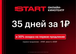 Подписка СТАРТ 35 дней