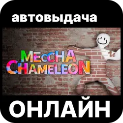 [Instant Delivery] MECCHA CHAMELEON