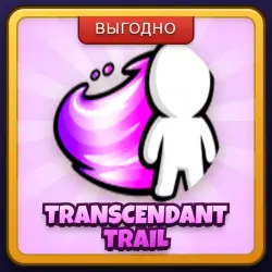 🎁 TRANSCENDANT TRAIL | +1 Speed Keyboard Escape | ПОДАРКОМ | Геймпасс