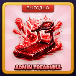 🎁 ADMIN TREADMILL | +1 Speed Keyboard Escape | ПОДАРКОМ | Геймпасс