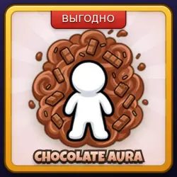 🎁 CHOCOLATE AURA | +1 Speed Keyboard Escape | ПОДАРКОМ | Геймпасс