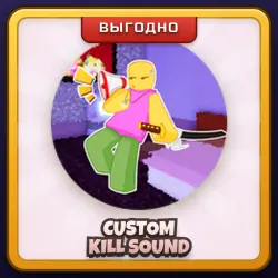 🎁 CUSTOM KILL SOUND | Jujutsu Shenanigans | ПОДАРКОМ | Свой Звук Убийства / Кастом Килл Саунд